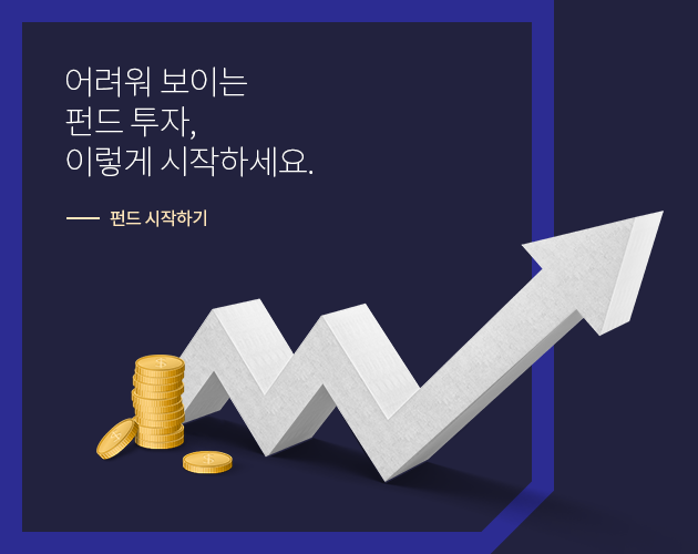 어려워보이는 펀드 투자, 이렇게 시작하세요.